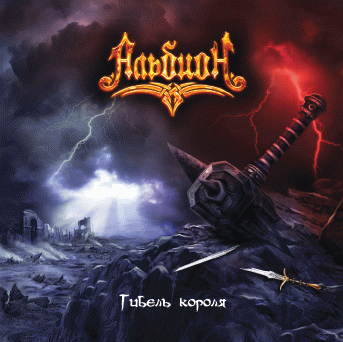 Гибель короля